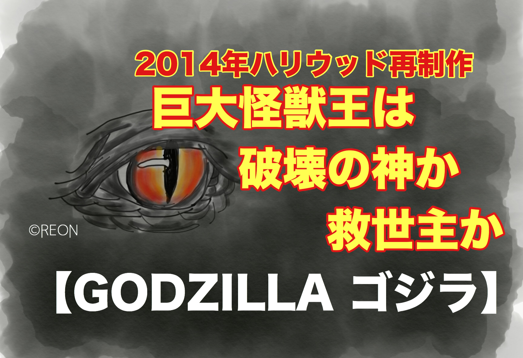 Godzilla ゴジラ 14年ムートーとの死闘の行方は れおんの言霊